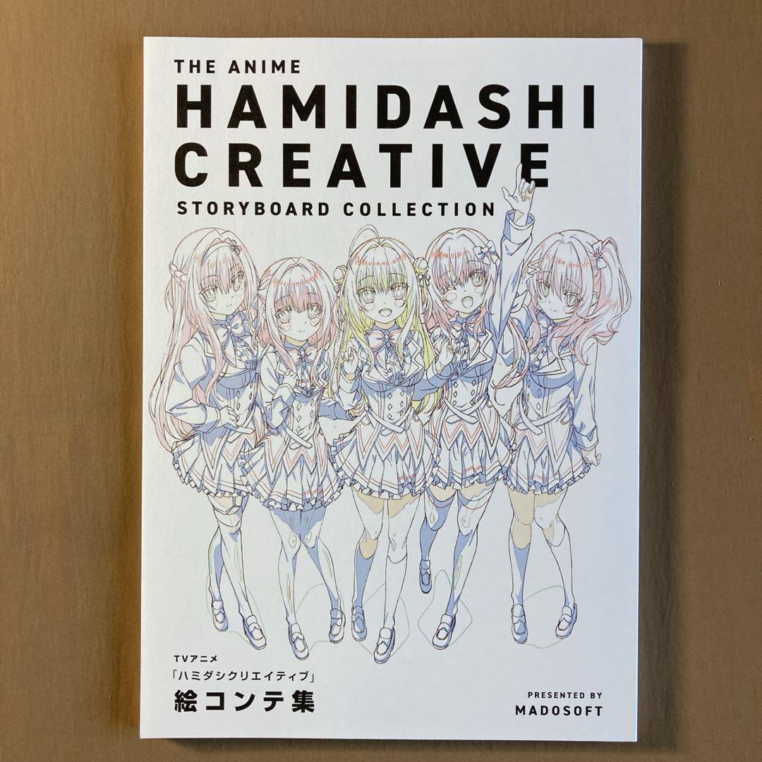 ⭐TVアニメ ハミダシクリエイティブ⭐絵コンテ・ラフ設定資料集・台本