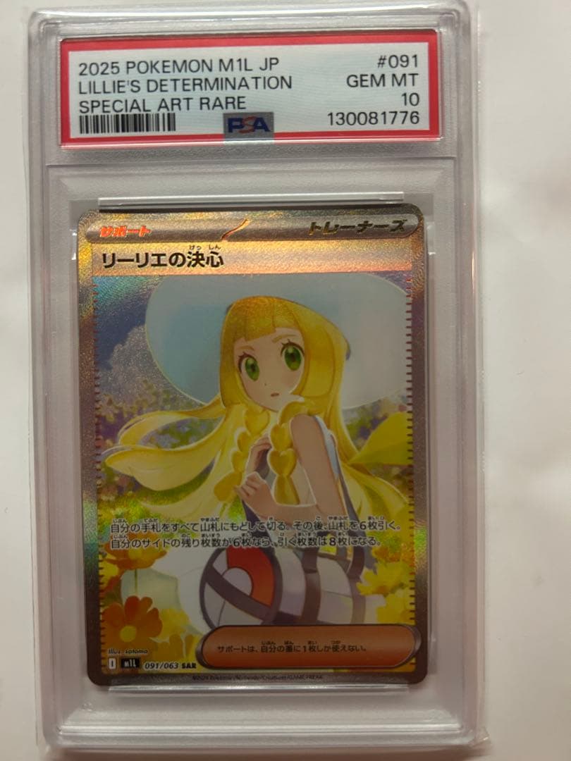 ポケモンカード リーリエの決心 SAR PSA10