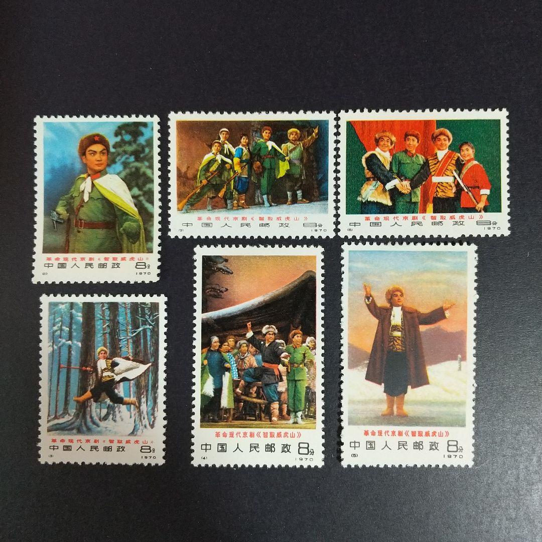 中国切手　編１−６現代京劇≪智取威虎山≫６種完　未使用　１９７０年≫
