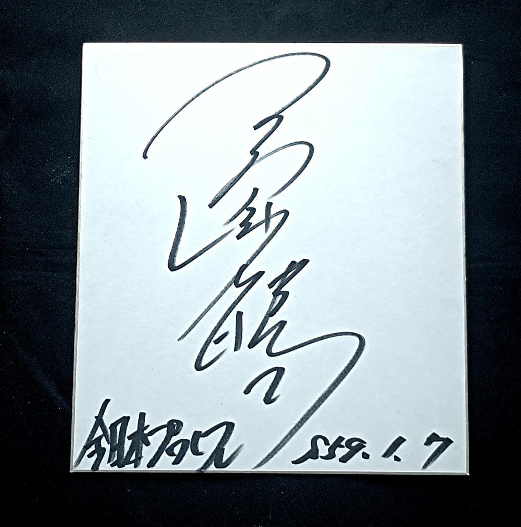 三沢光晴 直筆サイン色紙 ノア 全日本プロレス タイガーマスク - メルカリ
