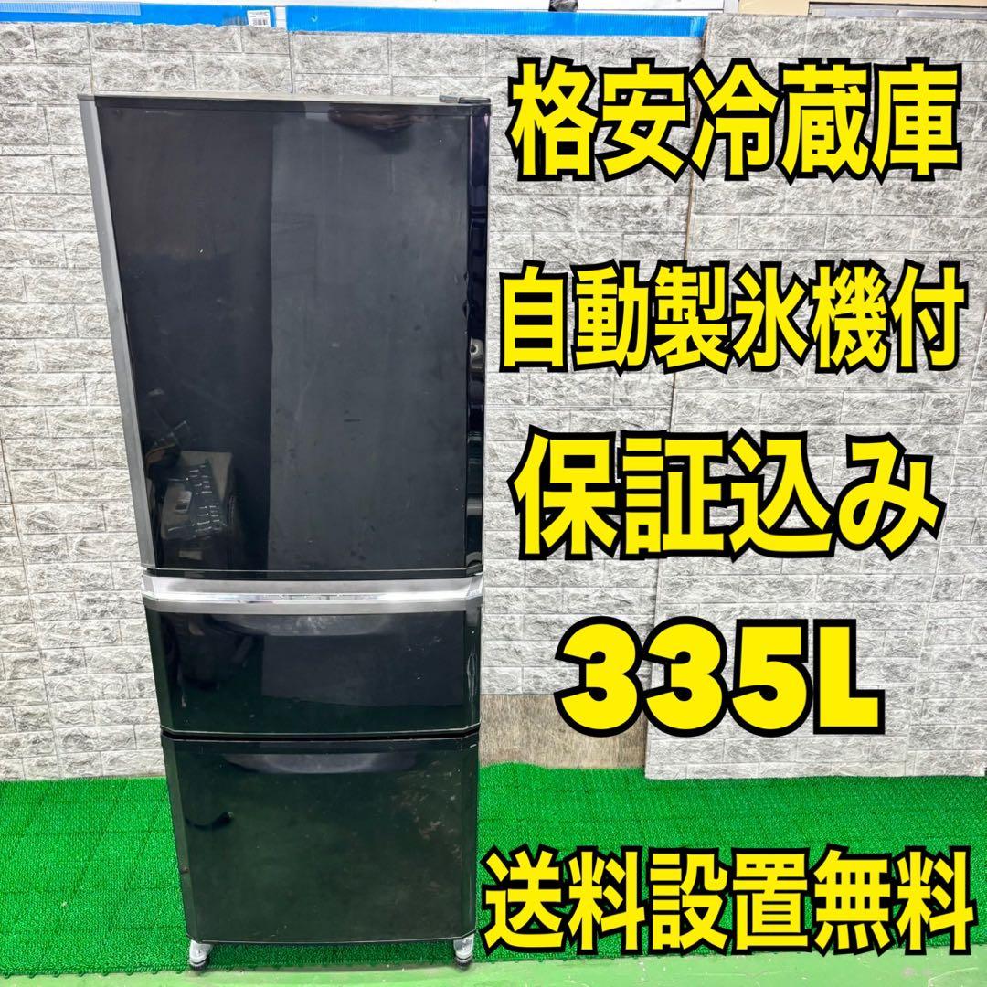 203 冷蔵庫 大型 保証込 美品 自動製氷機付 格安 人気 300L〜400L