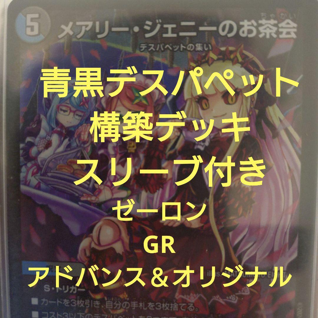 青黒デスパペット　構築デッキ　アドバンス　オリジナル アドバンス青黒デスパペットデッキ クライマックスジャオウガ キサラギ