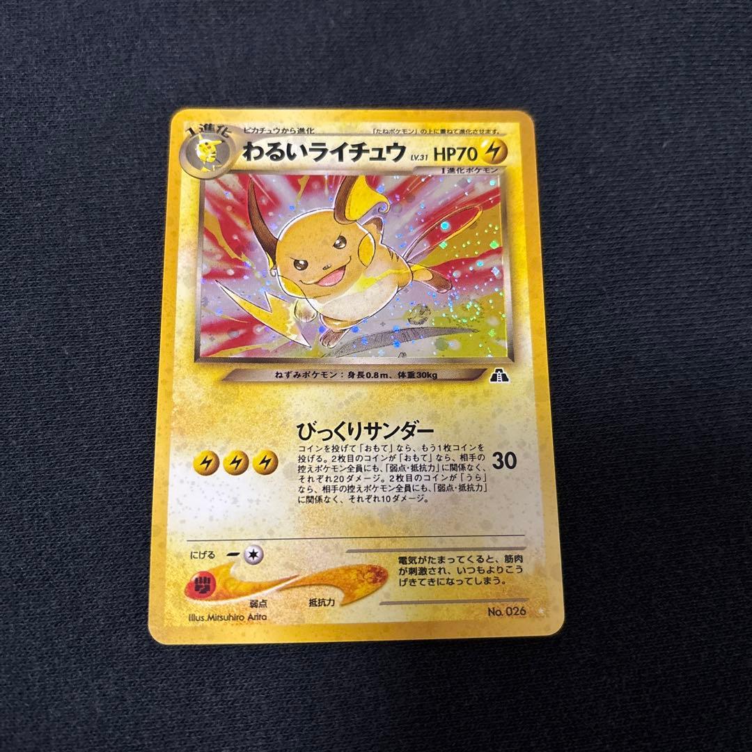わるいライチュウ 旧裏