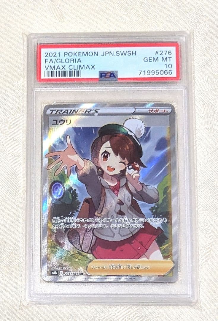 【 PSA10 】 ユウリ SR VMAXクライマックス ポケモンカード ユウリ SR [VMAXクライマックス] S8b 276/184 (PSA10) ポケモンカード
