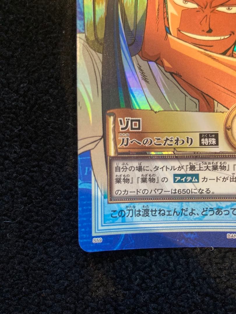ONE PIECE ゾロ カードダス 初期s59 ハイパーバトル 刀へのこだわり