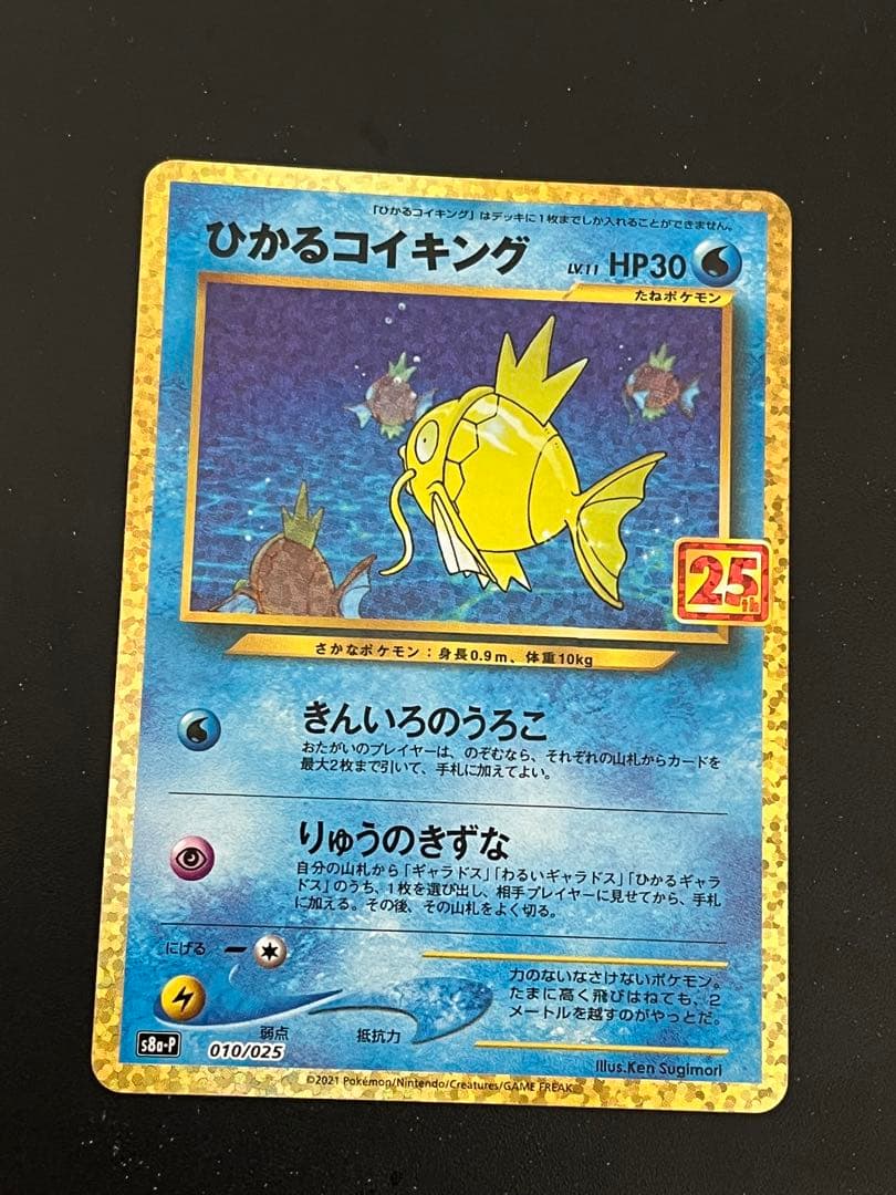 ひかるコイキング プロモカードパック 25th