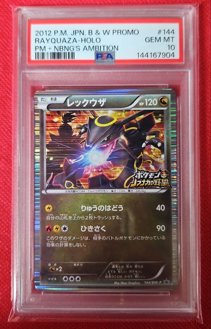 レックウザ ノブナガの野望 初回限定特典 プロモ PSA10 - メルカリ