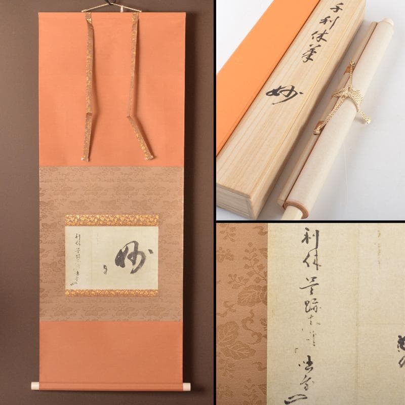 掛軸　千利休筆　『妙』　工芸印刷　講談社発行　共箱　N　4946A Yahoo!オークション -「千利休 妙」の落札相場・落札価格