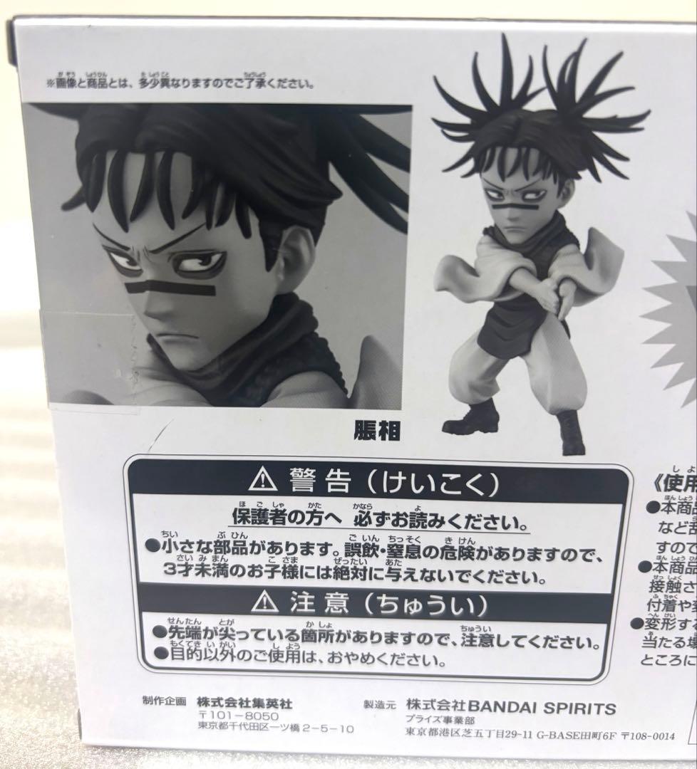 呪術廻戦 禪院直哉 脹相 ワールドコレクタブル フィギュア 応募者全員