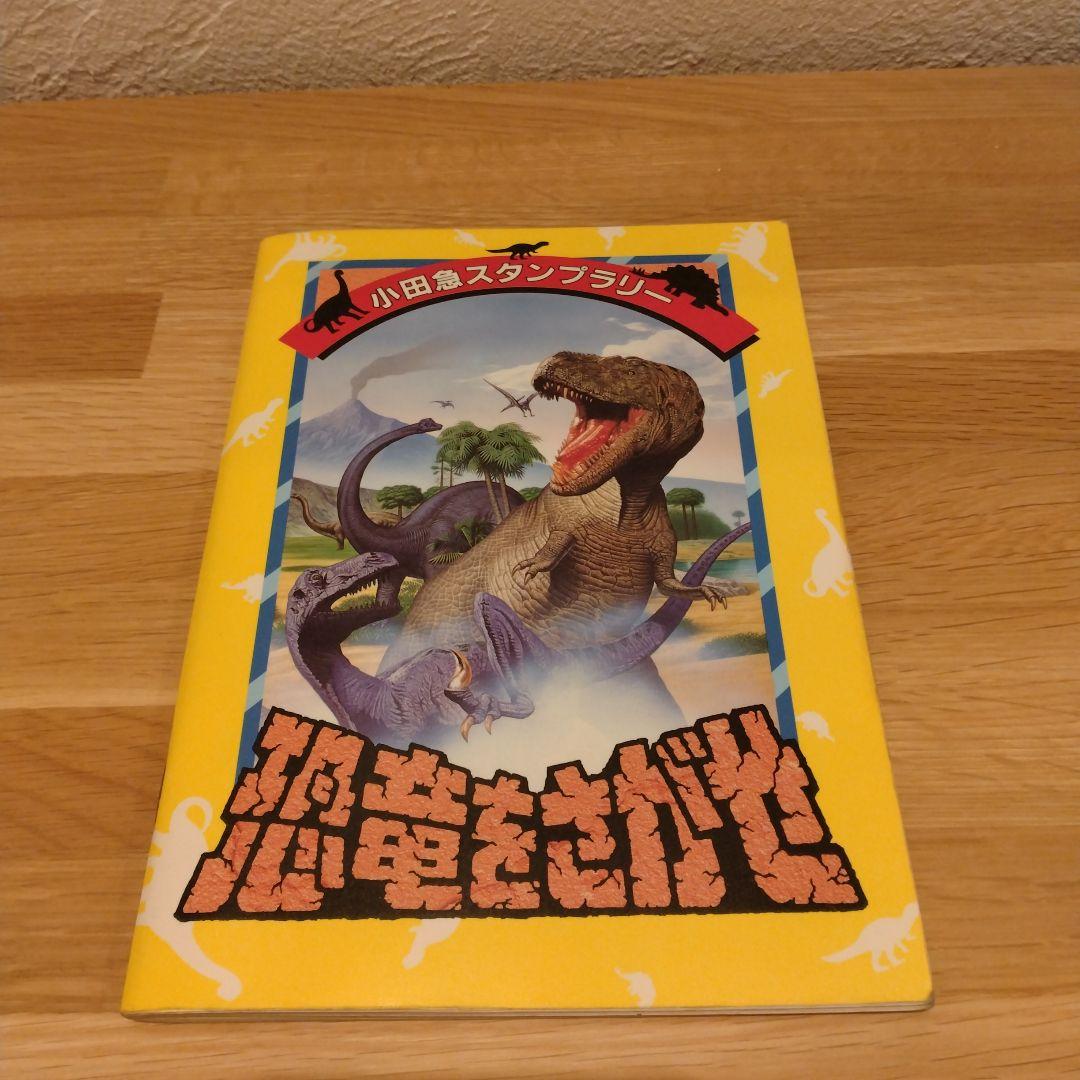 小田急線スタンプラリー　恐竜をさがせ 小田急線スタンプラリー～通勤車両編～