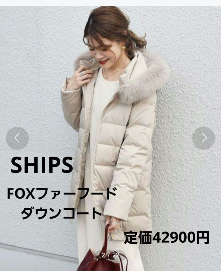 SHIPS□フォックスファーフード □ミドルダウンコート□定価42900円