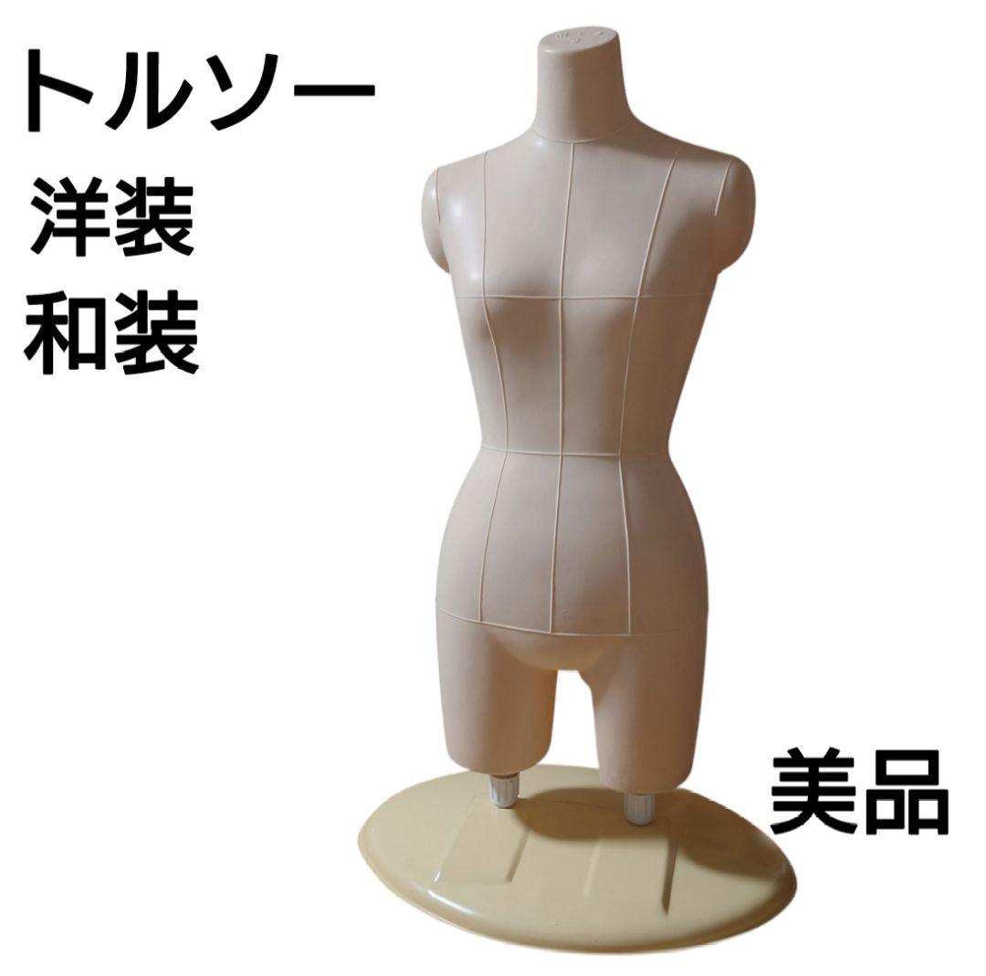 美品 トルソー べージュ 着付け マネキン 和装 ボディ 女性用 二本足 洋装 和装トルソー ベージュ 和装ボディ 着付け練習用ボディ 和装用マネキン