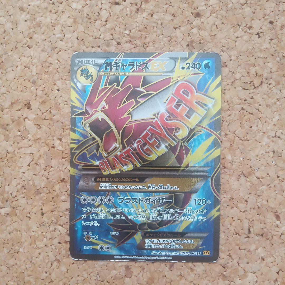 d*7様 MギャラドスEX SR XY9 破天の怒り 082/080