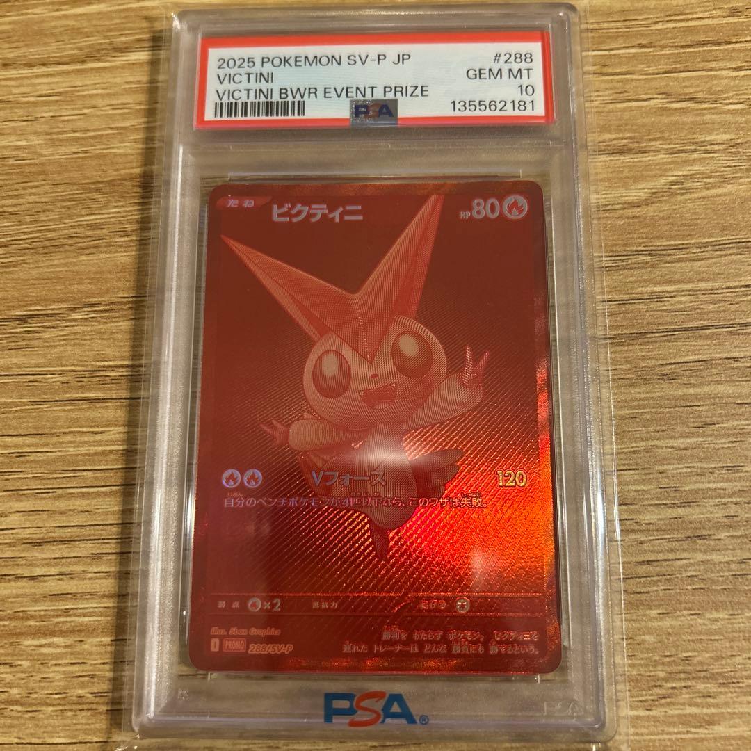 ビクティニBWR PSA10