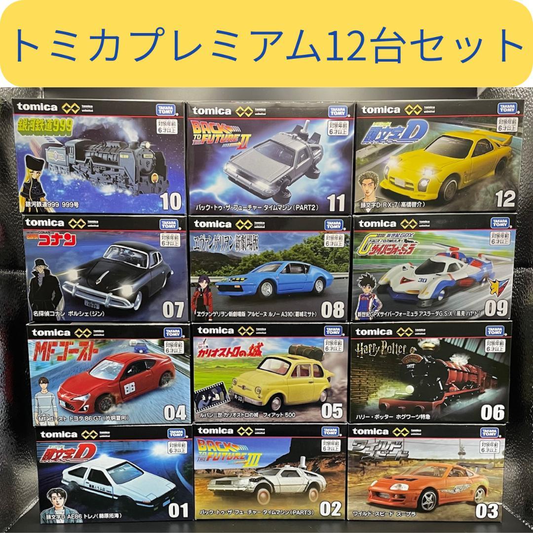 トミカプレミアム unlimited 12台セット 【未開封】