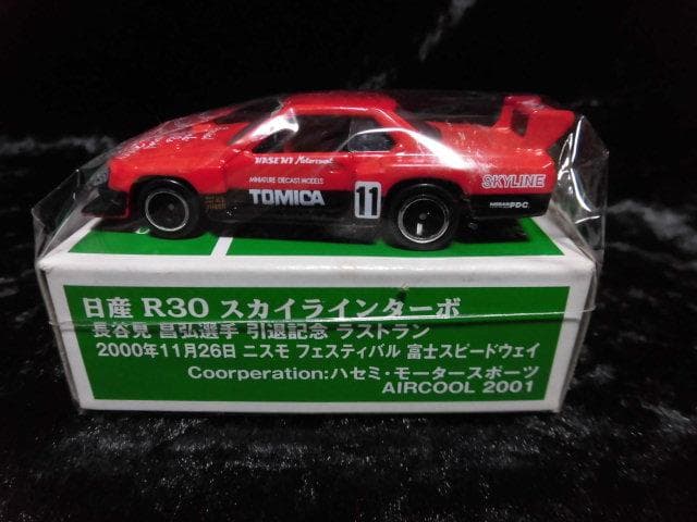 エアクール限定品 トミカ 日産R30 スカイラインターボ　長谷見昌弘 引退記念