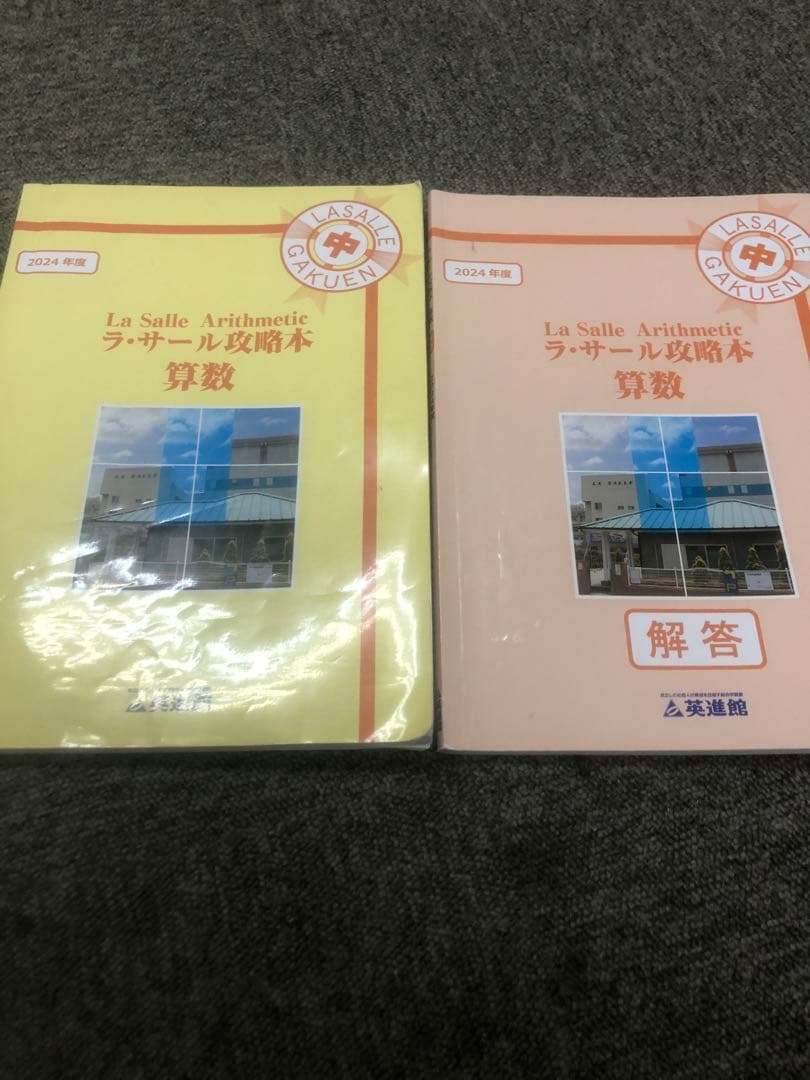 英進館　ラ•サール攻略本　算数　2024年受験　中古