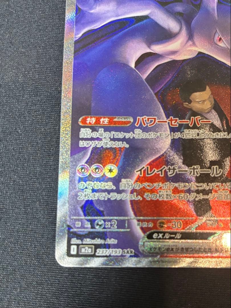 ロケット団のミュウツーex SAR [M2a 237/193](ハイクラスパック - メルカリ