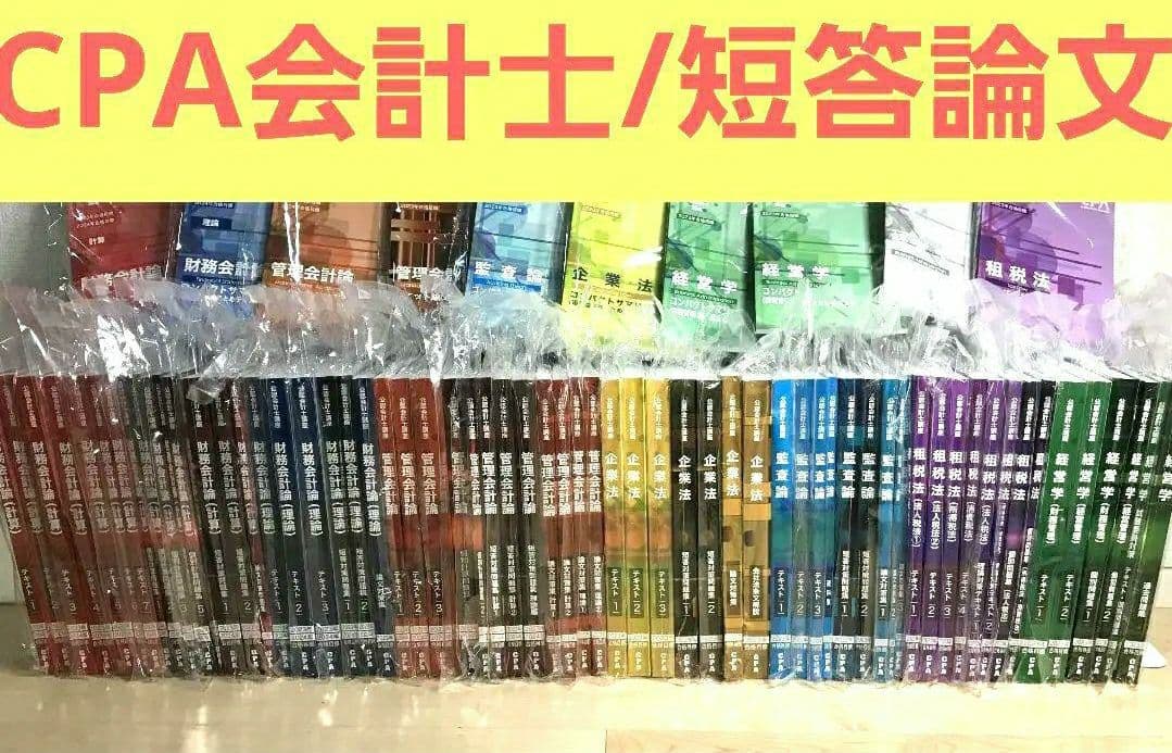 【超特価】CPA 公認会計士　短答論文フルセット