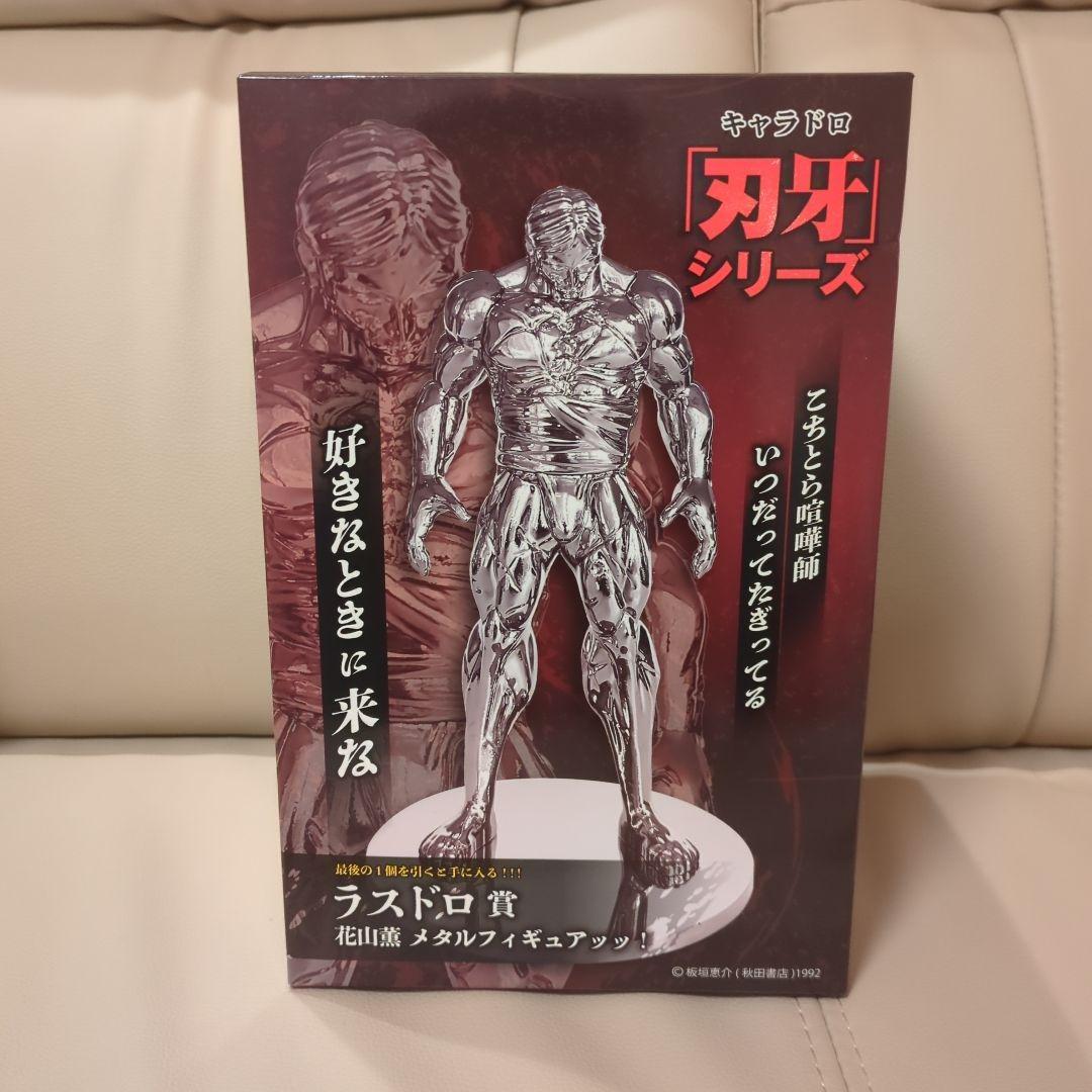 キャラドロ　刃牙　ラスドロ賞　花山薫