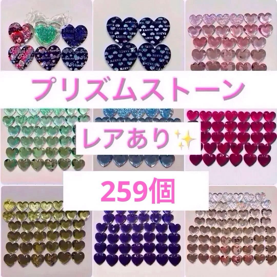 レア✨ プリティーリズム プリズムストーン まとめ売り 260個