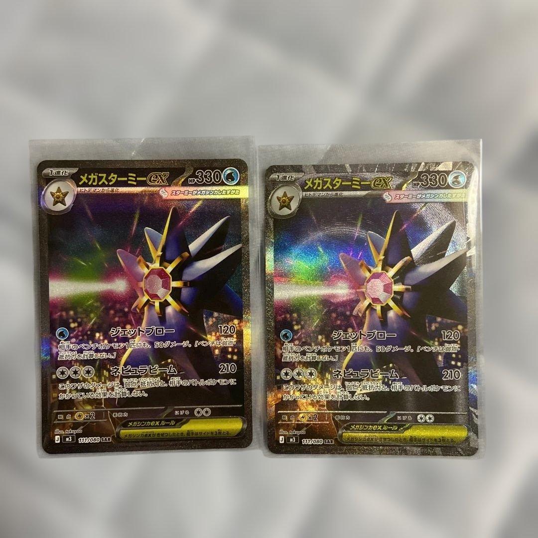 メガスターミーex 111/080 SAR 美品 2枚セット ポケモン - ポケモンカード メガスターミーex SAR 111/080 2枚セットの