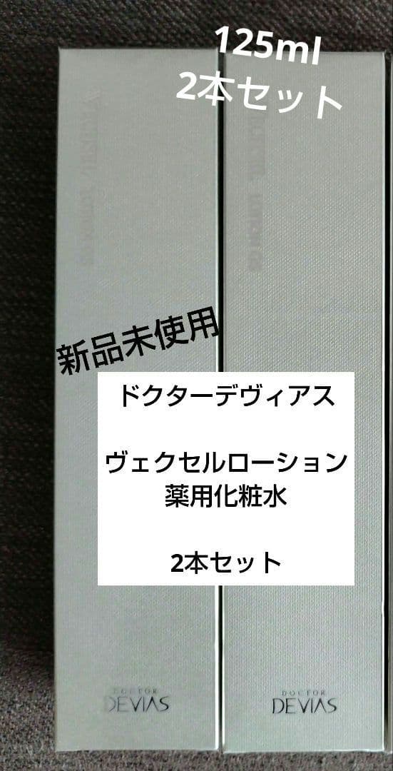 新品未使用ドクターデヴィアスヴェクセルローション薬用化粧水2本セット