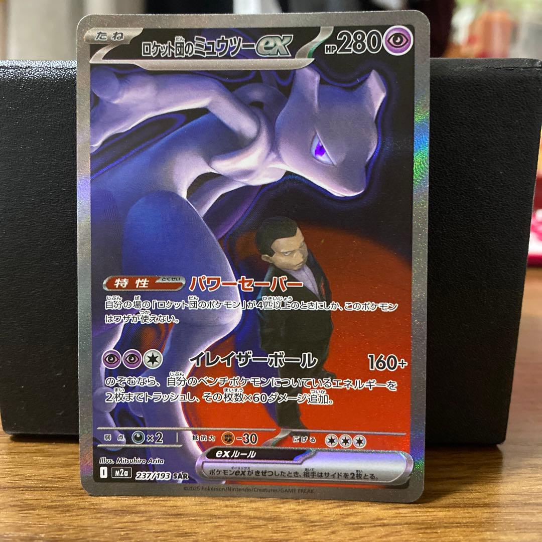 ロケット団のミュウツーexSARメガドリーム ポケモンカード MEGAドリームex ロケット団のミュウツーex SAR RR