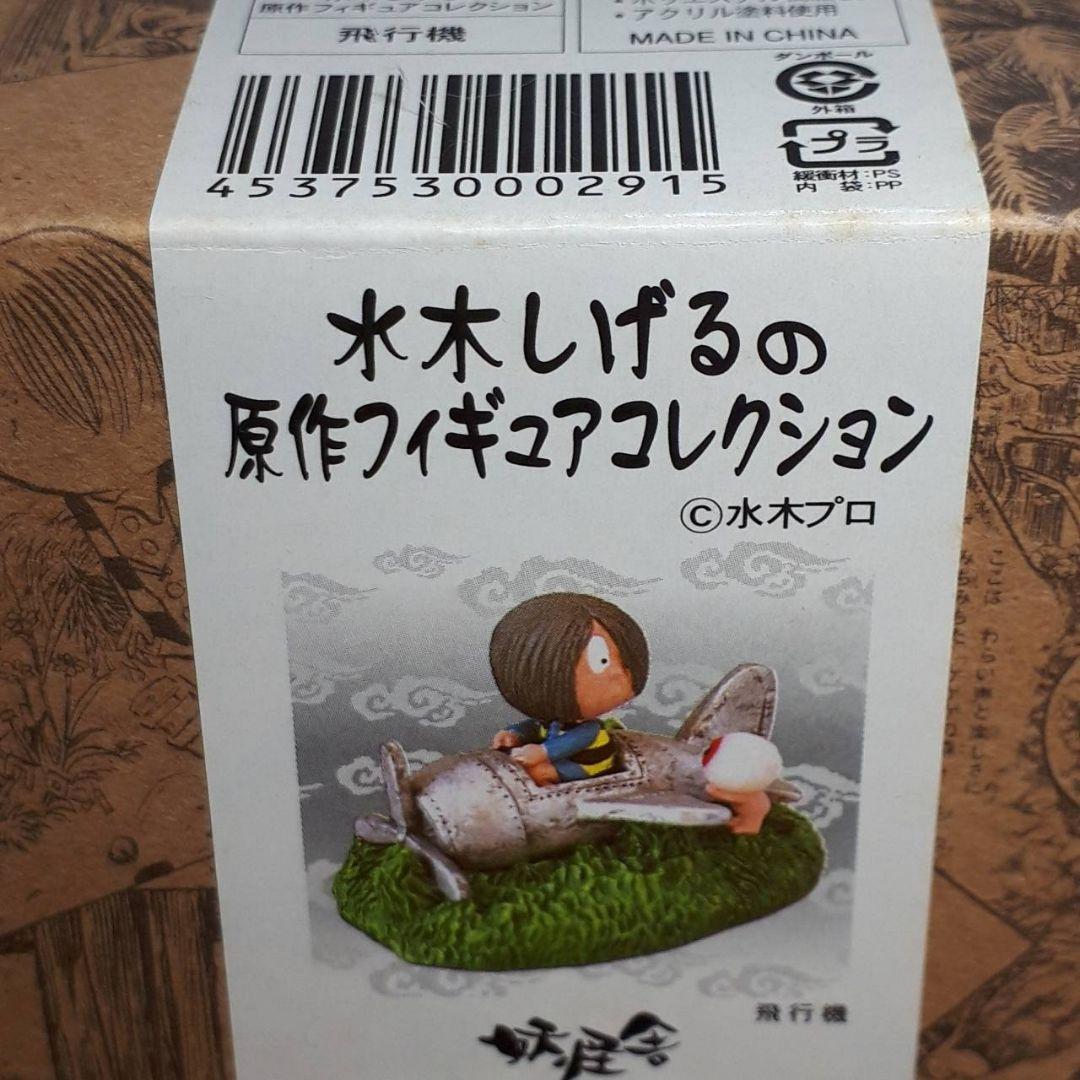 飛行機】(ゲゲゲの鬼太郎) 妖怪舎 原作フィギュアコレクション - メルカリ