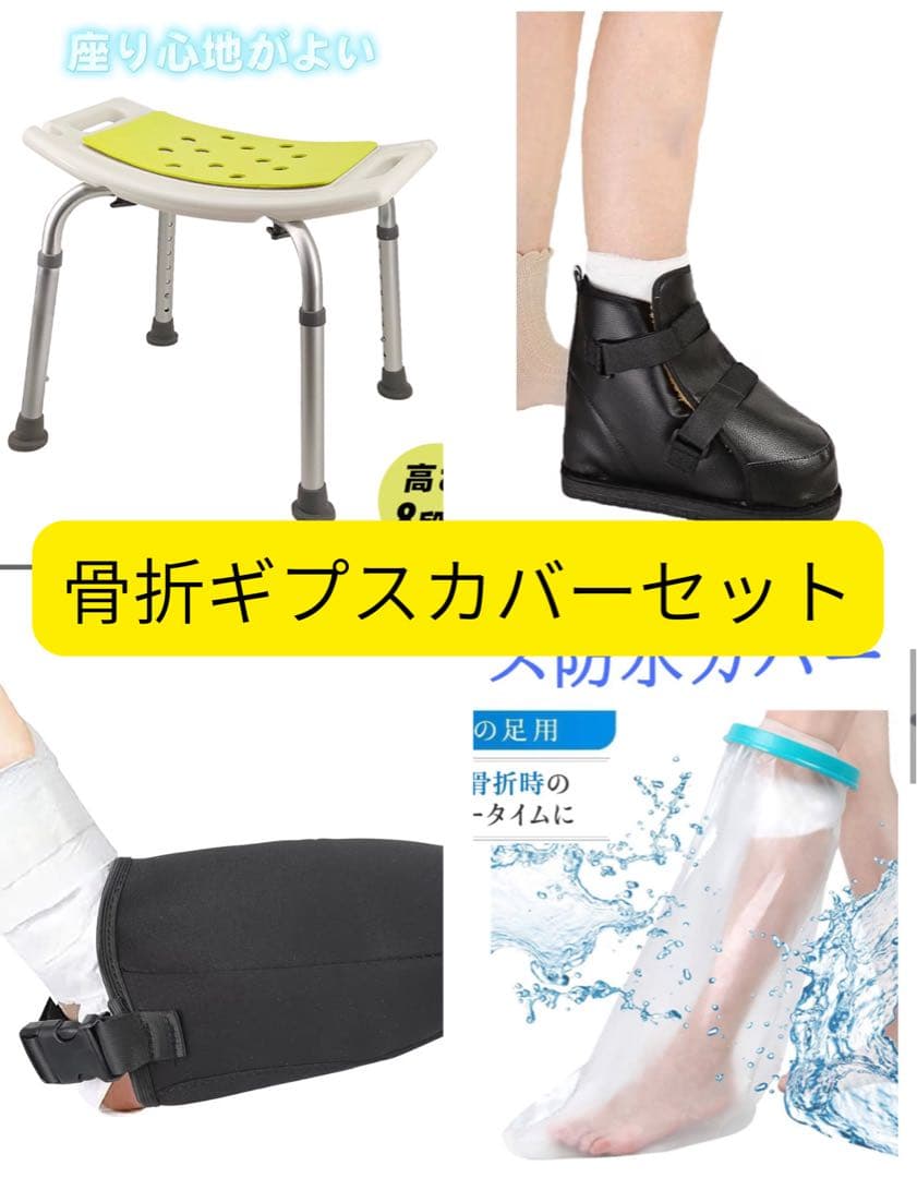 骨折お風呂セット 介護風呂椅子 ギプスカバー ギプスシューズ　ギプス 楽天市場】ギブス防水カバー ギブスカバー 防水ギブスカバー 足 骨折