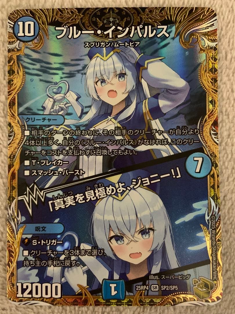 デュエマ ブルーインパルス／真実を見極めよ、ジョニー 金トレジャー デュエルマスターズ ブルーインパルス/「真実を見極めよ、ジョニー