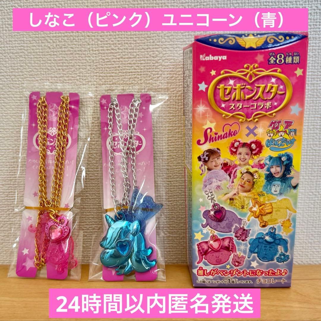新品】セボンスタースターコラボ しなこ（ピンク）ユニコーン（青色