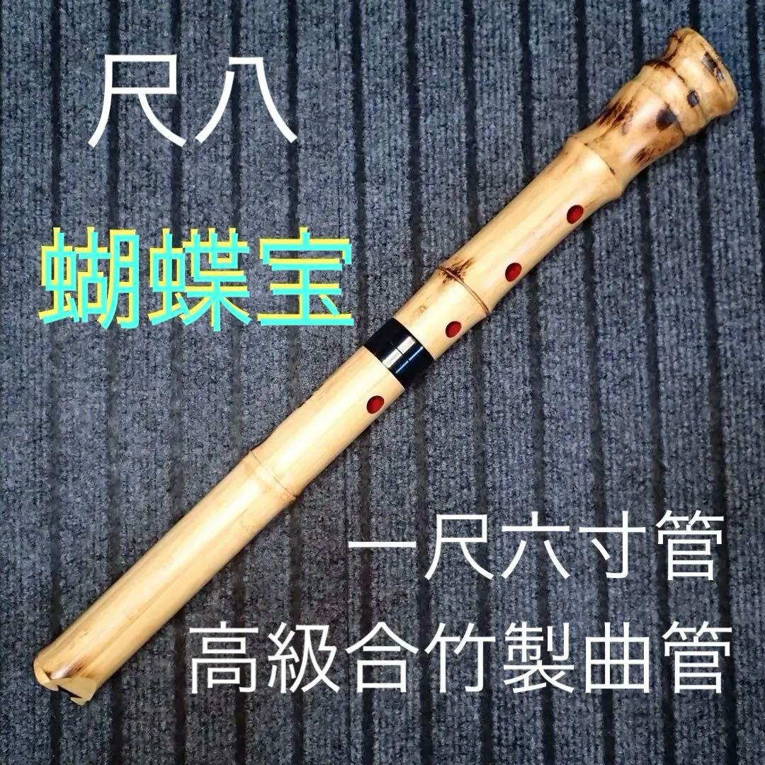 尺八 高級合竹曲管 蝴蝶宝 一尺六寸(E管)