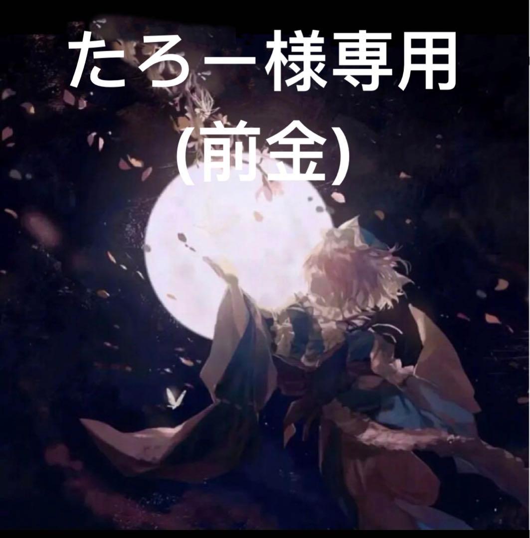 たろー(前金)