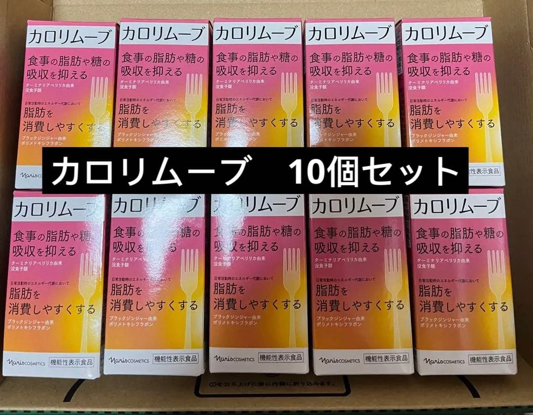 今月限定価格　ナリス　カロリムーブ　10個セット