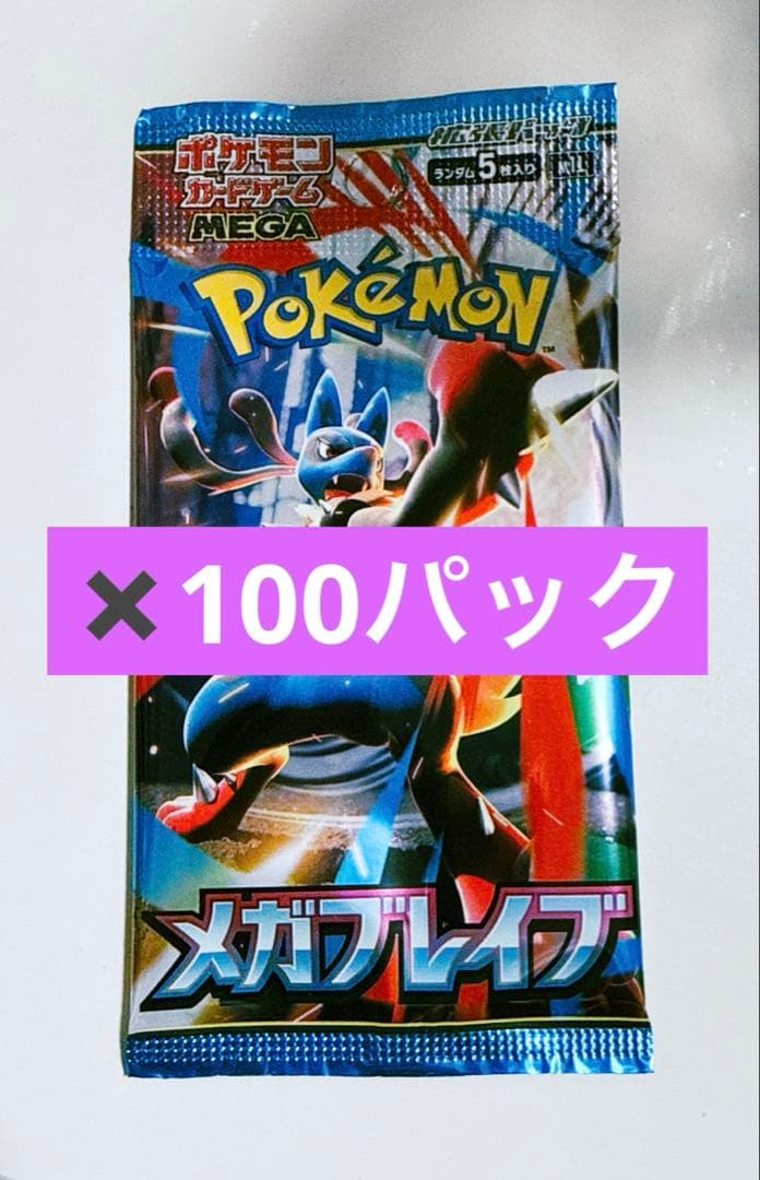 ポケモンカード メガブレイブ 未開封パック まとめ売り 100pサーチ済み