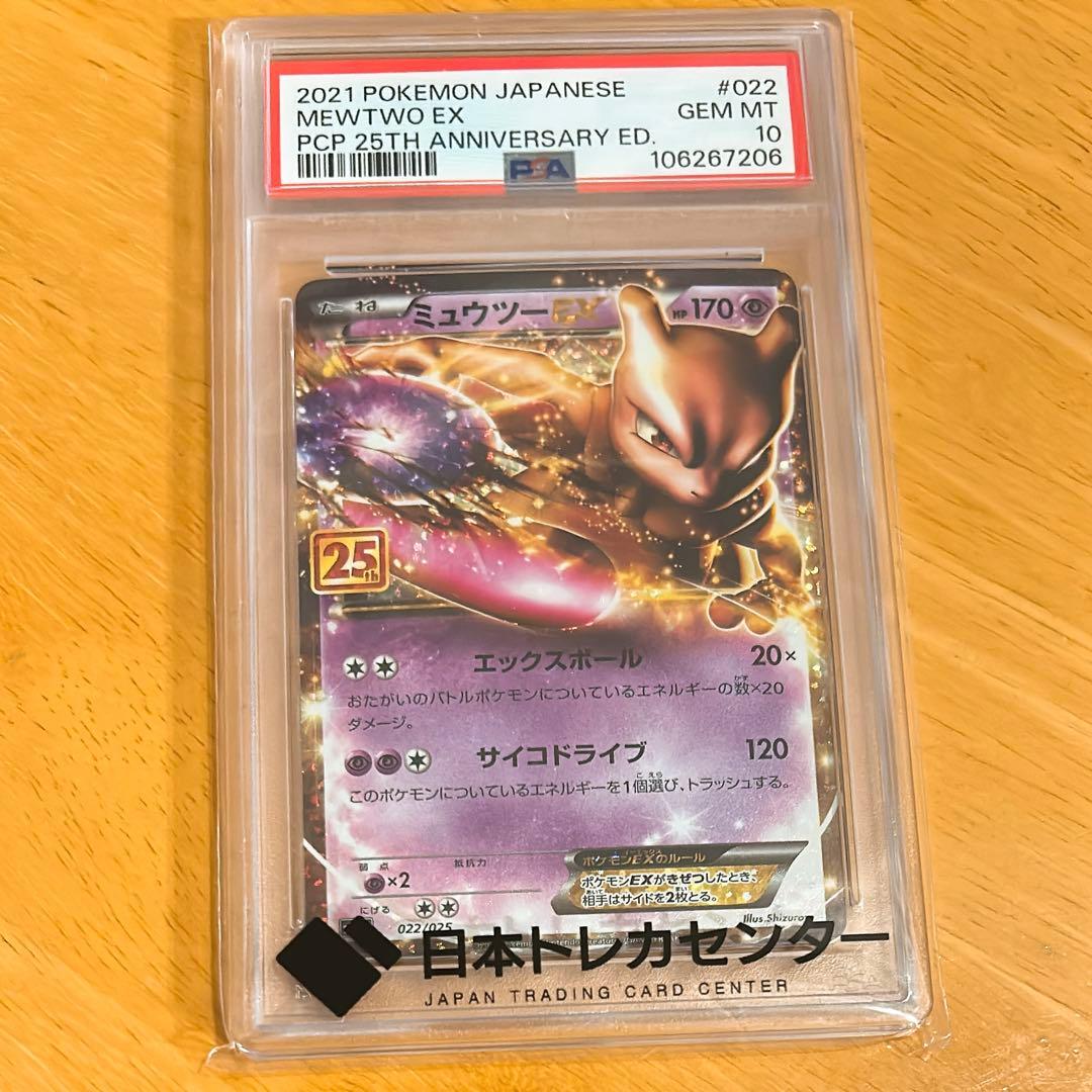 PSA10 ミュウツーEX プロモカードパック 25th ANNIVERSARY