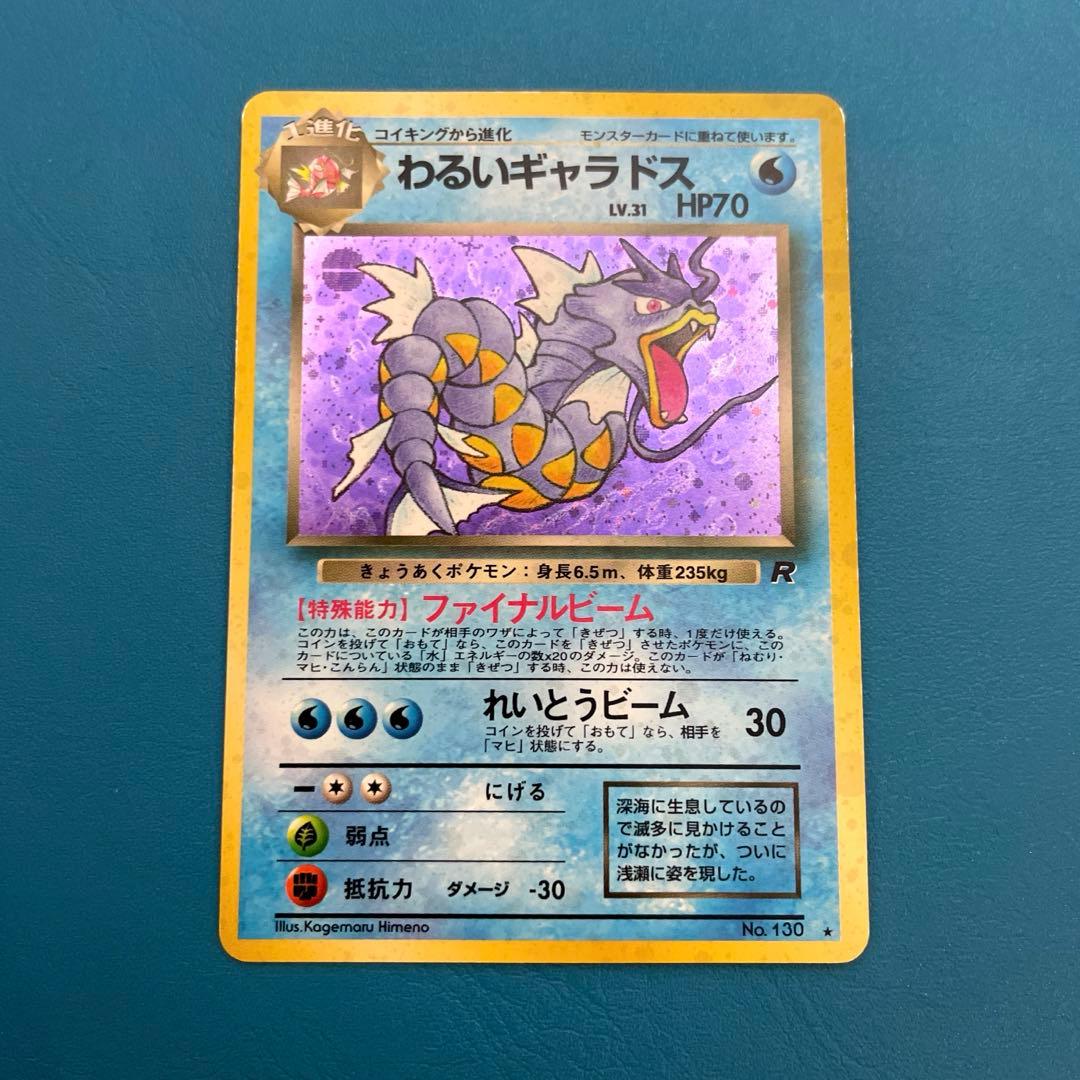 旧裏ポケモンカード わるいギャラドス ★ 第4弾拡張パック ロケット団