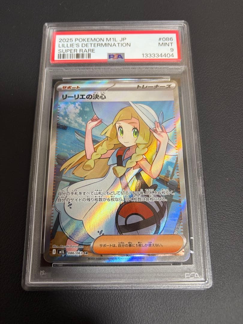 2026年 ポケモンカード リーリエの決心 sr psa9