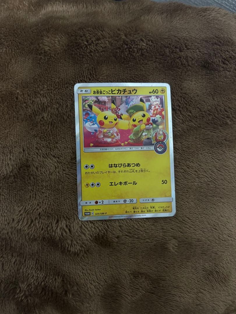 お茶会ごっこピカチュウ　プロモ 買取】ポケモンカード プロモ お茶会ごっこピカチュウ 325/SM-P キラ