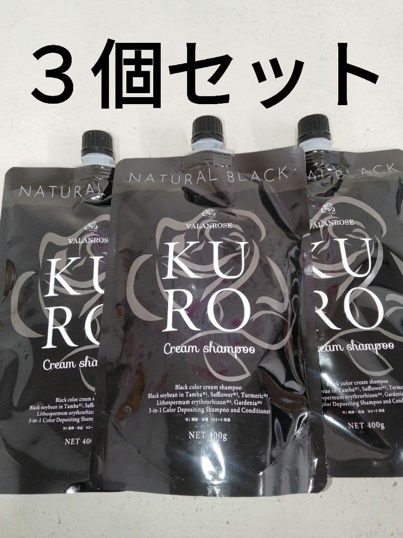 未開封 ３個セット KURO クリームシャンプー 400g 白髪染め VALANROSE（バランローズ） KUROクリームシャンプー 3個セット(400g×3