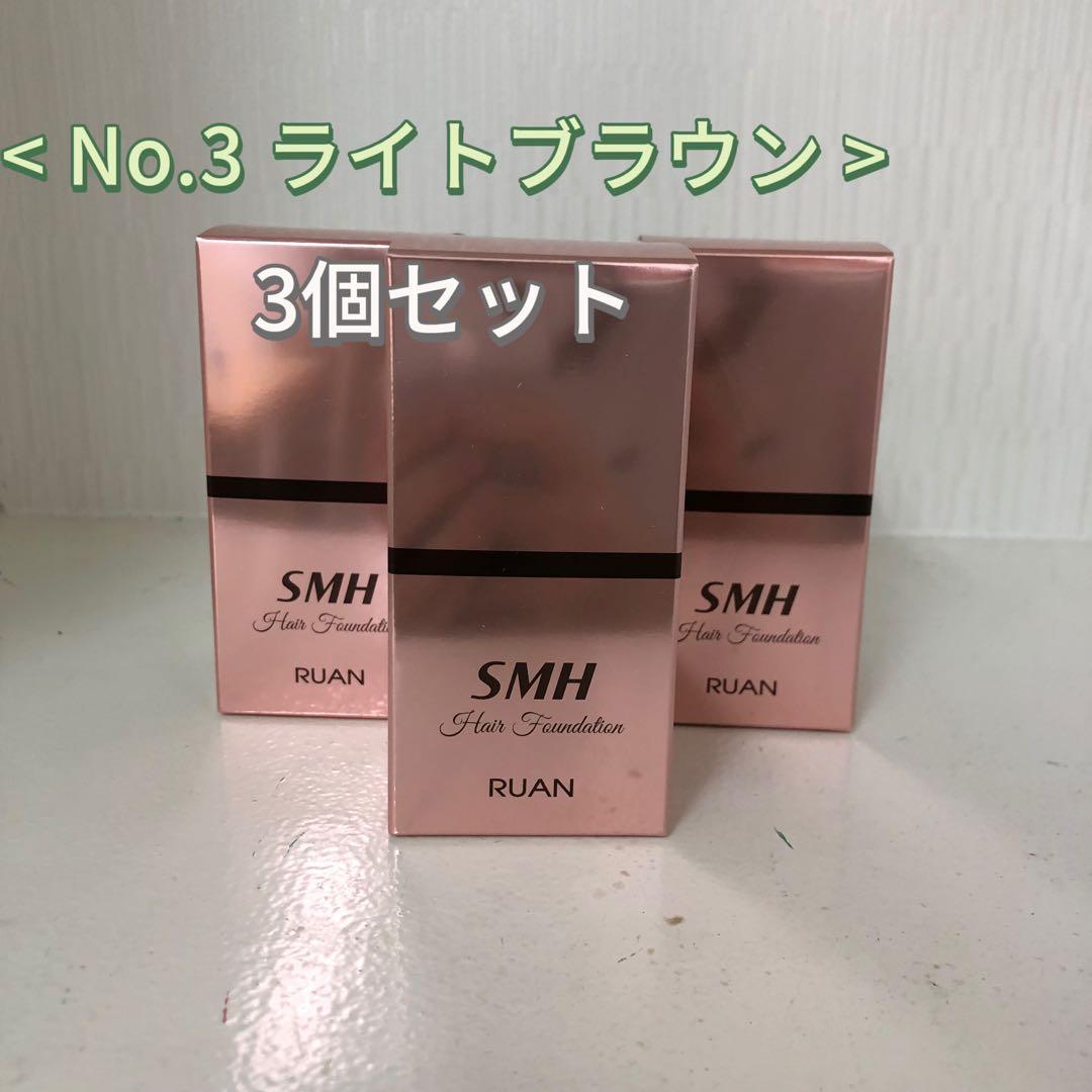 <新品> 3個 No.3 ライトブラウン SMH ヘアファンデーション 12g