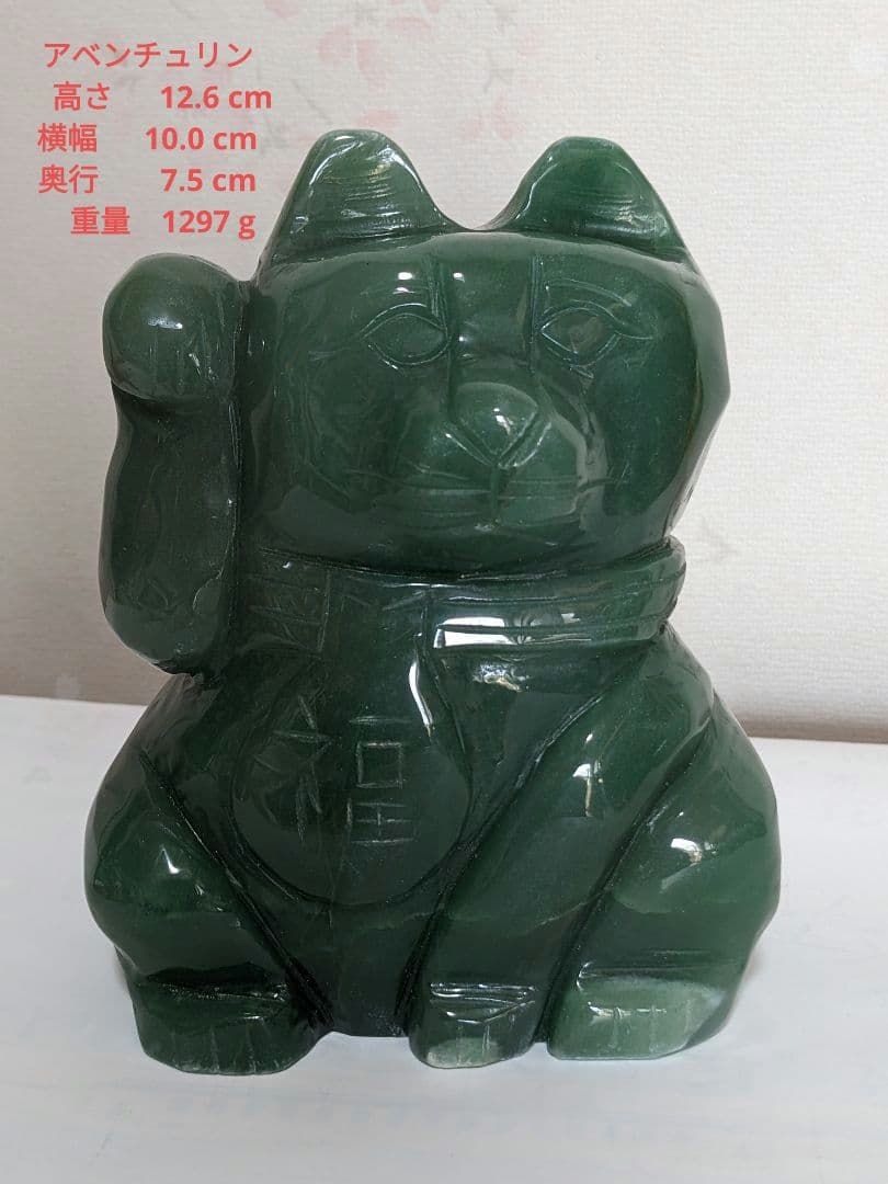 ♦天然石 招き猫 インド翡翠 アベンチュリン 開運 金運財運 千客万来 置物飾り