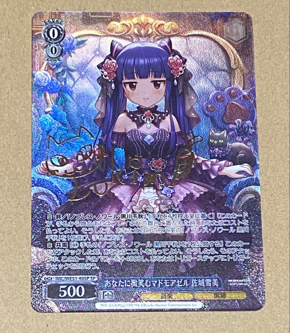 WS あなたに微笑むマドモアゼル　佐城雪美　SP サイン　デレマス　アイマス