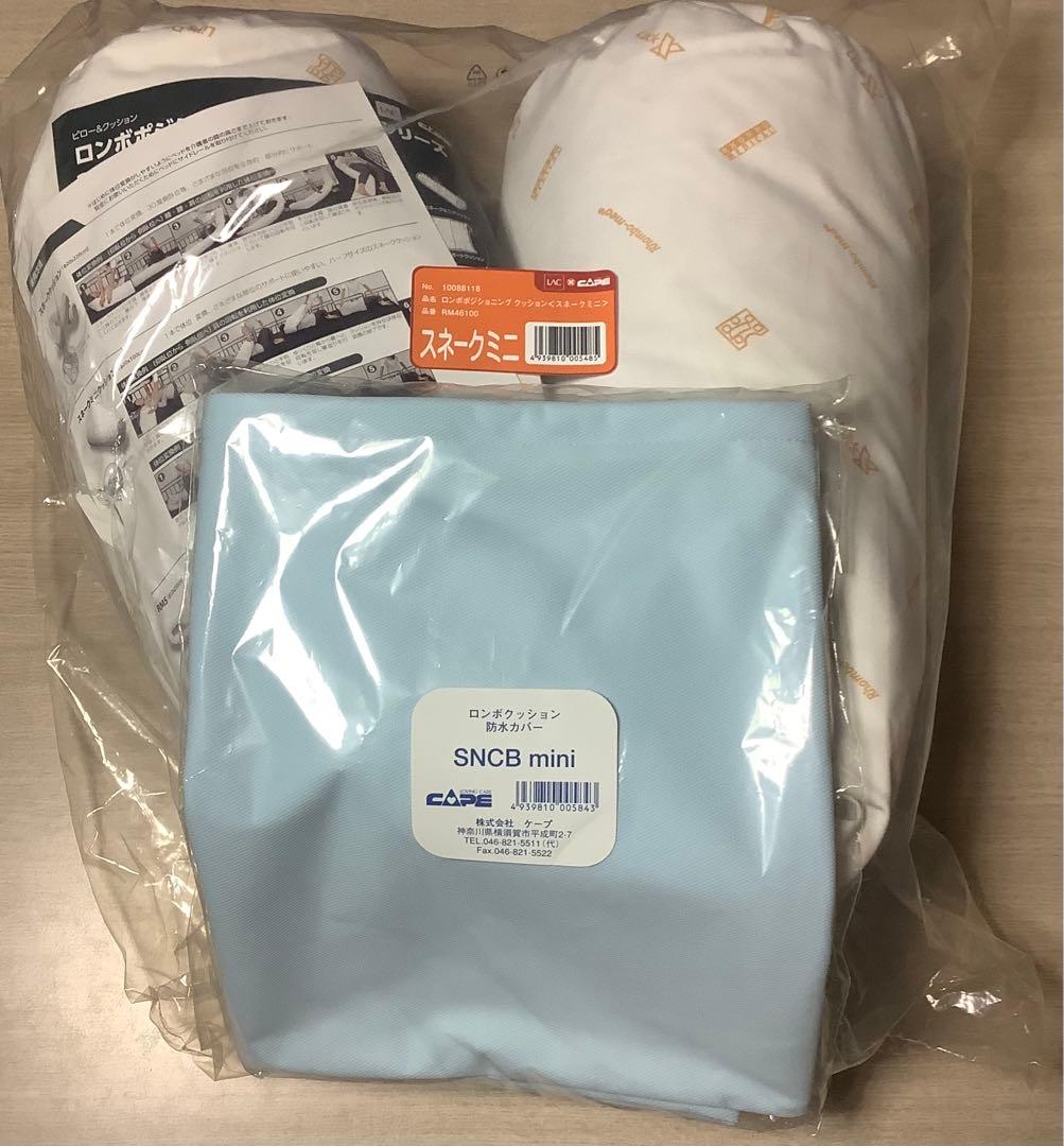 新品未使用 ケープ ロンボスネークミニクッション 防水カバー付き 介護 代引き不可) ケープ ロンボスネークミニクッション 体位変換器 (ベッド