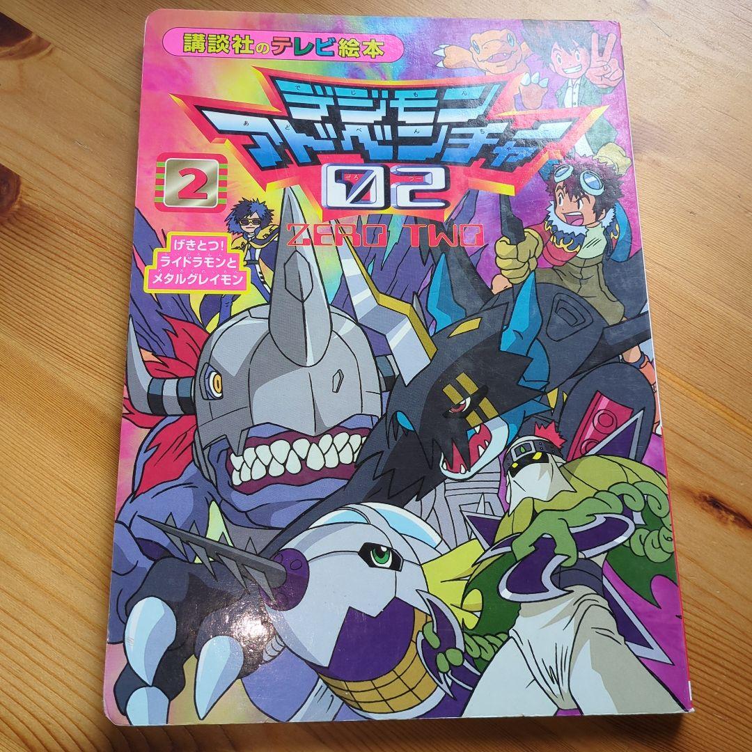 デジモンアドベンチャー 02 2 講談社のテレビ絵本 1133 08r7 - メルカリ