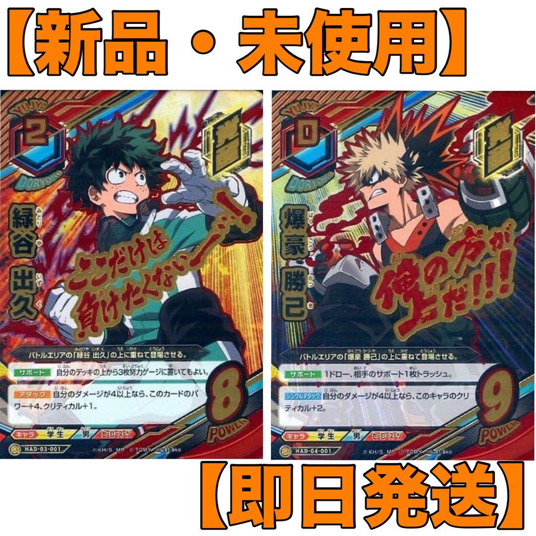 【激レア】【新品・即日発送】緑谷出久・爆豪勝己 トレーディングカードセット