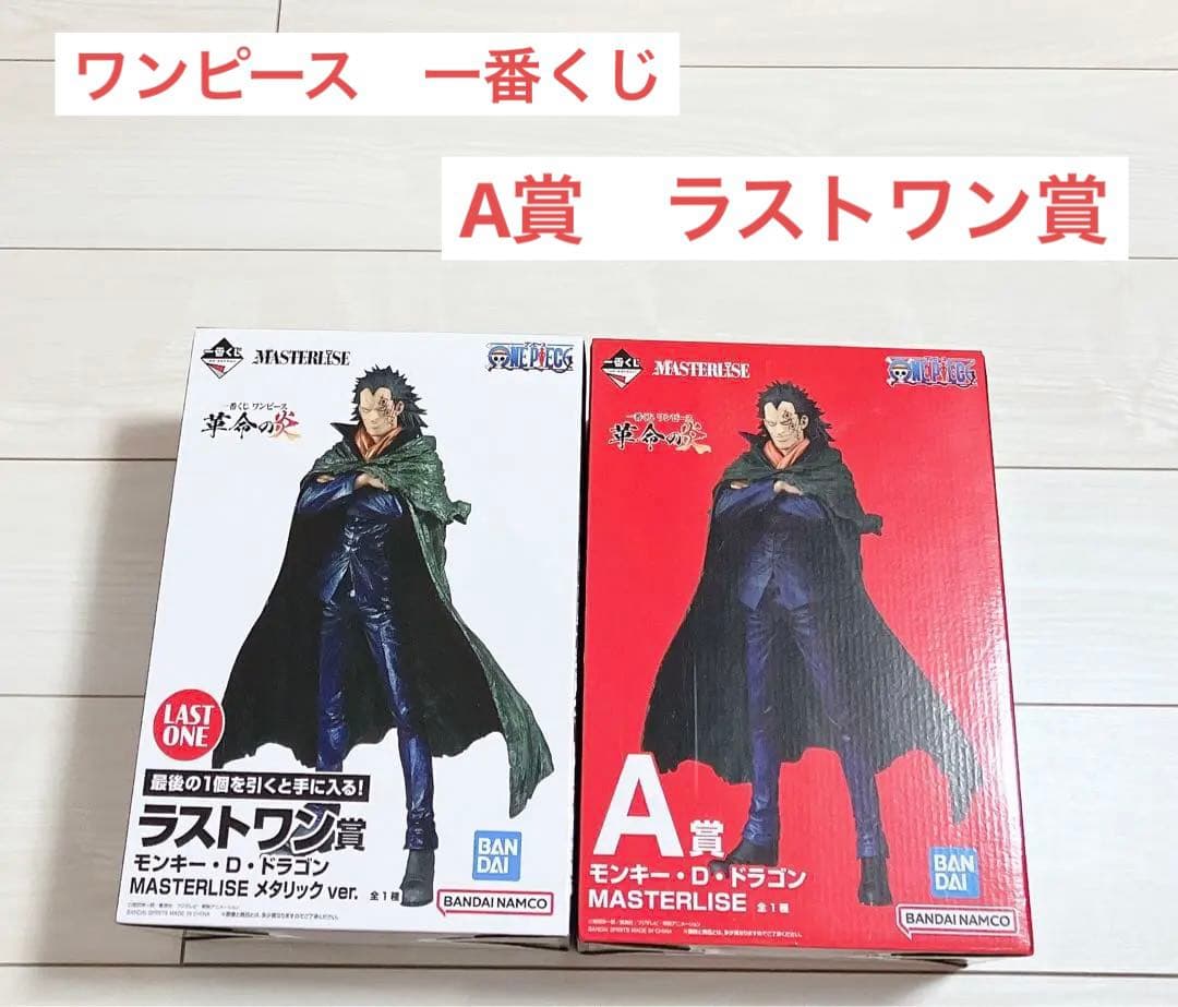 新品　未開封　モンキー・D・ドラゴン　一番くじ　A賞　ラストワン賞　セット販売