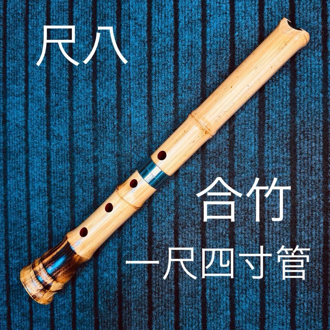 尺八 高級合竹曲管 蝴蝶 １尺４寸管(F♯)