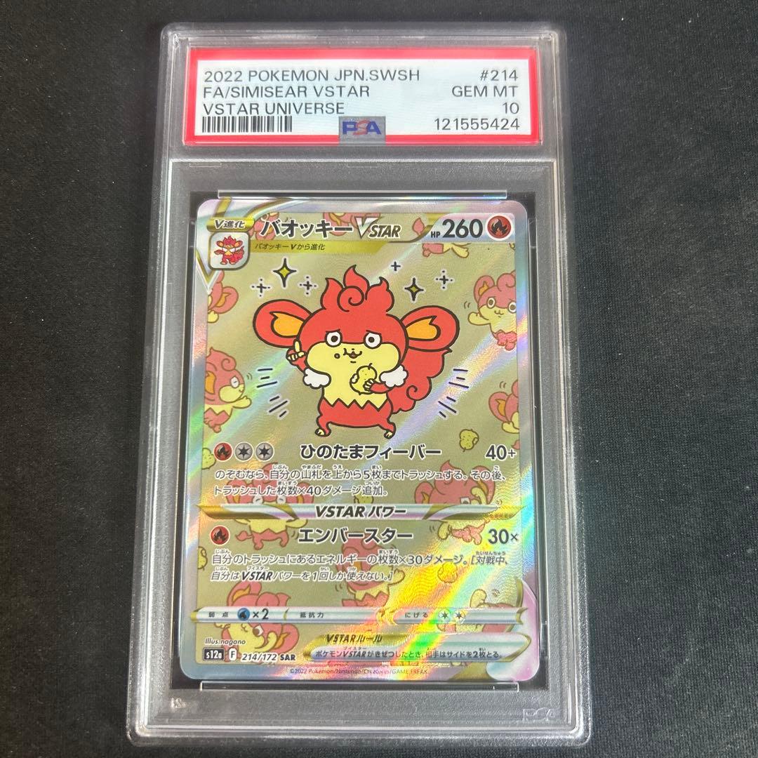 【PSA10】バオッキーVSTAR SAR VSTARユニバース 214/172